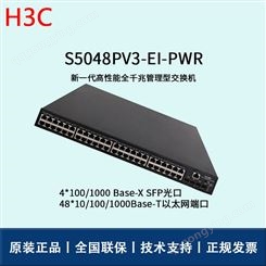 华三/H3C交换机_S5048PV3-EI-PWR_华思特报价_千兆接入交换机