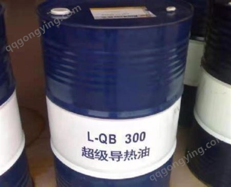 导热油L-QB300号高温导热油 S2热传导油  合成型导热油山东润滑油厂家