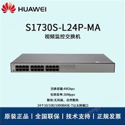 华为交换机 S1730S-L24P-MA 千兆以太网端口 华思特科技
