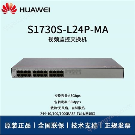 华为交换机 S1730S-L24P-MA 千兆以太网端口 华思特科技