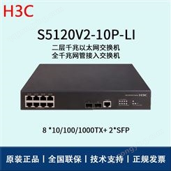 华三/H3C交换机_LS-5120V2-10P-LI_华思特报价_千兆二层交换机