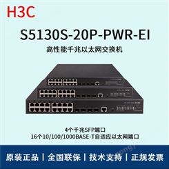 华三/H3C交换机_S5130S-20P-PWR-EI_poe交换机报价_华思特
