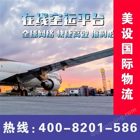 上海到萨尔瓦多空运公司价格便宜选【美设】国际物流运输公司