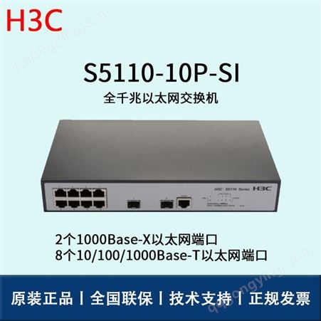 华三/H3C交换机_LS-S5110-10P-SI_千兆二层接入交换机_华思特