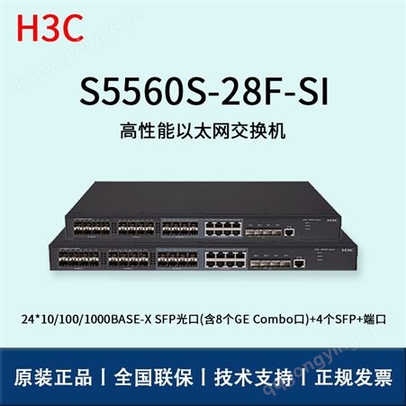 华三/H3C交换机_LS-5560-28F-SI_千兆三层交换机_以太网_华思特