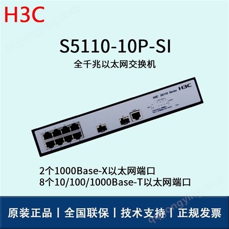 华三/H3C交换机_LS-S5110-10P-SI_千兆二层接入交换机_华思特