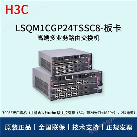 华三/H3C交换机板卡_LSQM1CGP24TSSC8_交换机板卡报价_三层