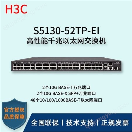 华三/H3C交换机_S5130-52TP-EI_千兆_接入交换机报价_华思特