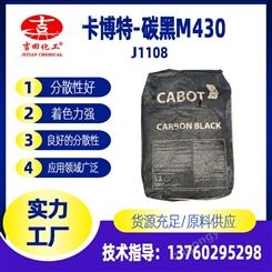 吉田 卡博特炭黑M430 低铅 碳黑 炭黑 色素碳黑 油漆油墨碳黑 超细绝缘碳黑