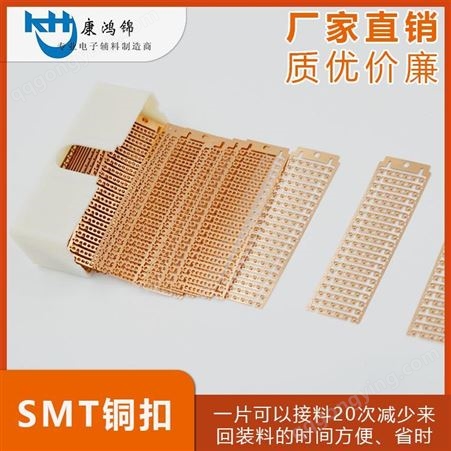 康鸿锦专业生产SMT连排铜扣 接料钳专用铜扣