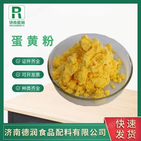 蛋黄粉 营养强化剂食品级 鸡蛋黄粉长期现货批发
