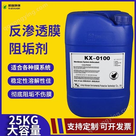 KX-0100凯璇 反渗透阻垢剂 在线清洗 水质检测 各种水源适用 实力厂家