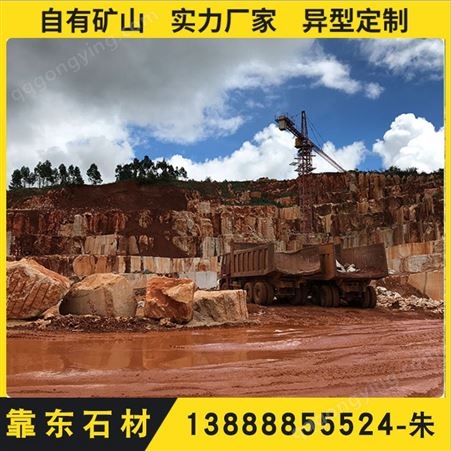 云南昆明石材选靠东石材-自有矿山-出厂价供应