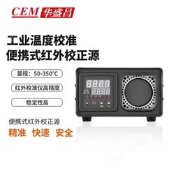 CEM华盛昌BX-350测温仪校准黑体炉 自动控温 便携式红外校准仪