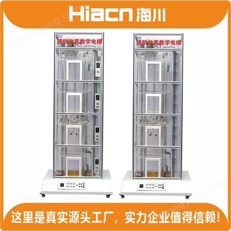 实力企业直营海川HC-DT-007型 透明电梯实训装置 电梯培训产品助手