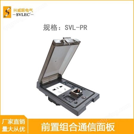 SVL兴威联 电源 组合式前置机柜通信面板SVL-PR 可配穆尔
