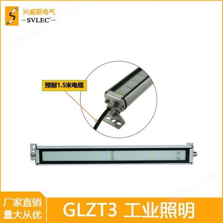 GLZT3 条形 LED灯 防爆型 低功耗 寿命长 兴威联