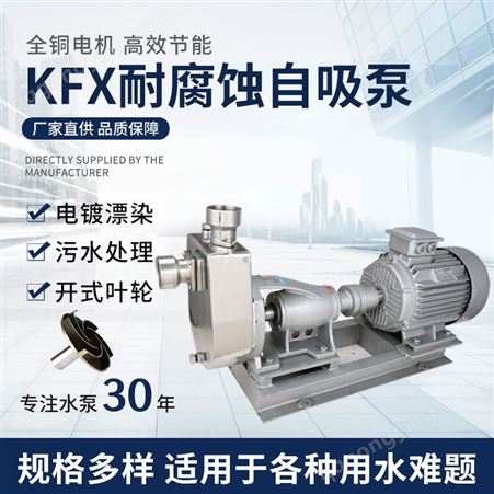 广东羊城KFX不锈钢自吸泵 耐酸碱抽油泵 卧式化工泵 污水提升泵