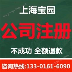 宝山区注册外贸公司事项 公司注册咨询-上海宝园