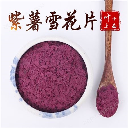 紫薯雪花片 餐饮烘焙配料 叶子上品定制生产