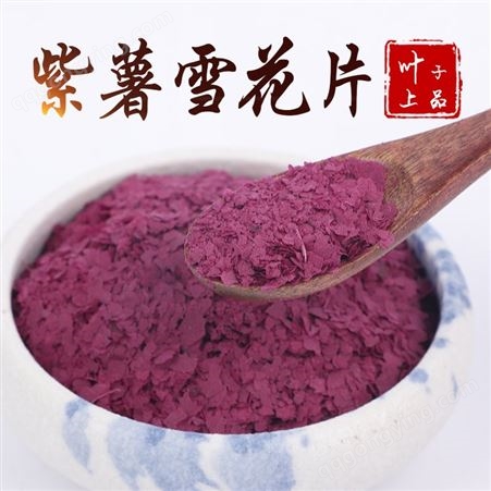 紫薯雪花片 餐饮烘焙配料 叶子上品定制生产