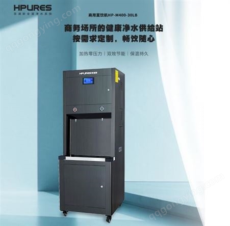 HP-M400-30LB菲浦斯商用净水器直饮机学校过滤RO反渗透五级过滤HP-M400-30LB
