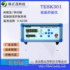 锦正茂TESK301 低温控温仪