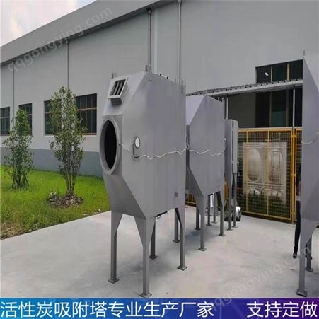 活性炭吸附塔公司 废气吸附装置 不锈钢活性炭吸附箱 专业精选厂家
