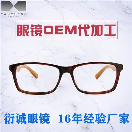 优质醋酸纤维板材 光学近视眼镜框架 品牌贴牌代加工厂家批发价格 防蓝光眼镜G225 广东衍诚眼镜工厂