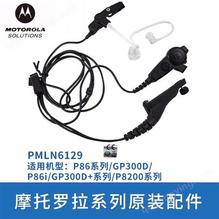PMLN6129摩托罗拉透明导管耳机 P82P86GP300D系列对讲机音频配件