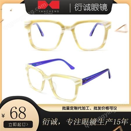 衍诚 眼镜厂家价格 热卖新款复古潮流板材近视眼镜框架 超轻板材光学防蓝光眼镜OEM定制贴牌代加工