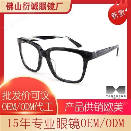 衍诚眼镜厂 OEM设计定制贴牌代加工批发价格 新款热卖复古潮流板材近视眼镜框架批发 金属光学眼镜框架