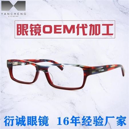 优质醋酸纤维板材 光学近视眼镜框架 品牌贴牌代加工厂家批发价格 防蓝光眼镜G244 衍诚眼镜工厂