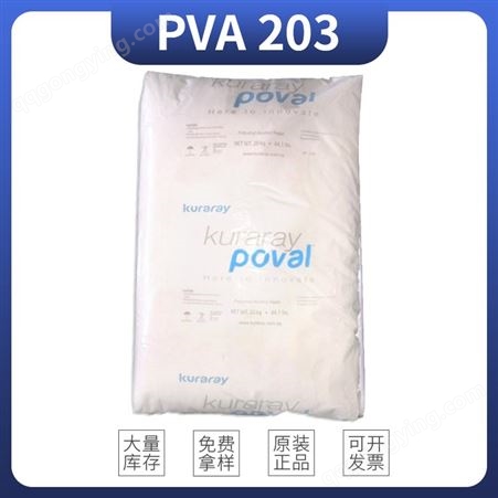 日本可乐丽 纯度高水溶性树脂 粉末状PVA203