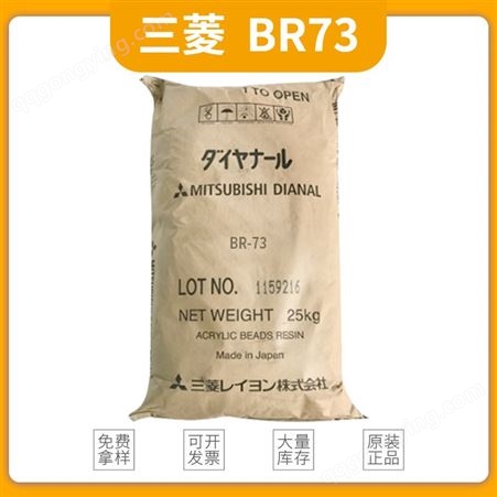 日本三菱 热塑性 丙烯酸树脂BR-73 热塑性树脂