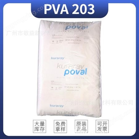 可乐丽PVA203 水溶性粉末状树脂PVA203