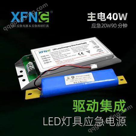 XF-ZLJD-EJ40W星孚 主电40W LED应急电源 应急20W90分钟 免驱动 集成式