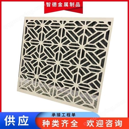 智德 铝板雕刻 铝板雕花 冲孔镂空铝板 性价比高