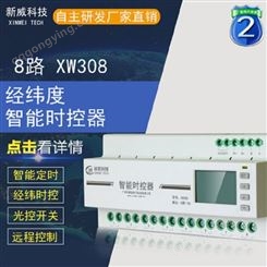 新威 XW308 8路智能路灯控制器 景观灯时控系统 广州