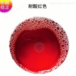 耐酸红色素 洁厕剂红色色素 色泽稳定 提供样品试用 先致化工