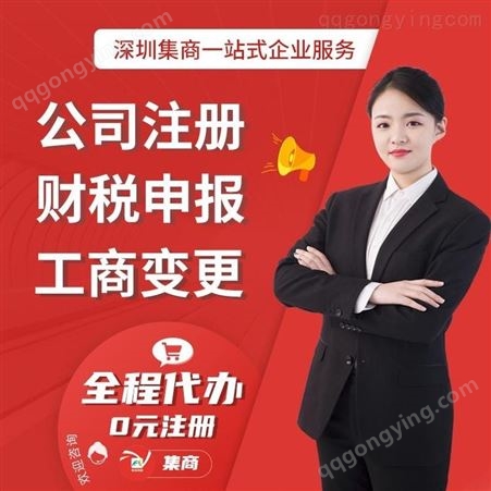 集商财务 深圳公司注册 营业执照注销 股权变更办理